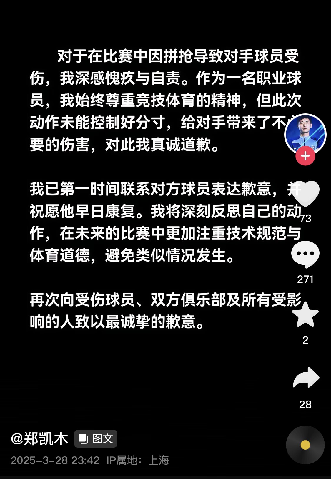 真假？名為“鄭凱木”的賬號為踩踏王鈺棟腳踝致歉，但ip在上海